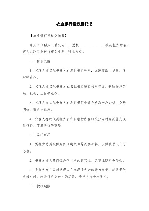 农业银行授权委托书