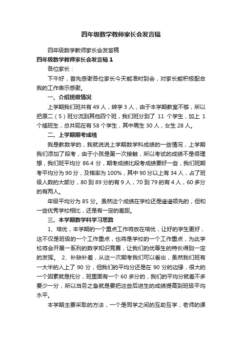 四年级数学教师家长会发言稿