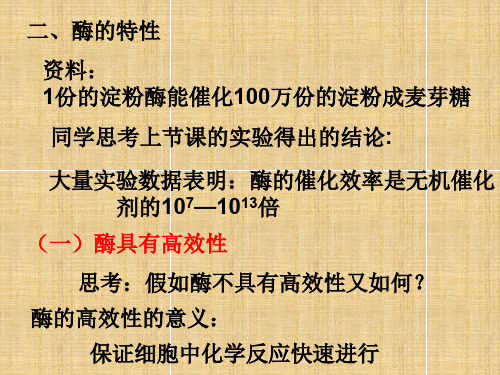 高中生物第五章酶的特性课件