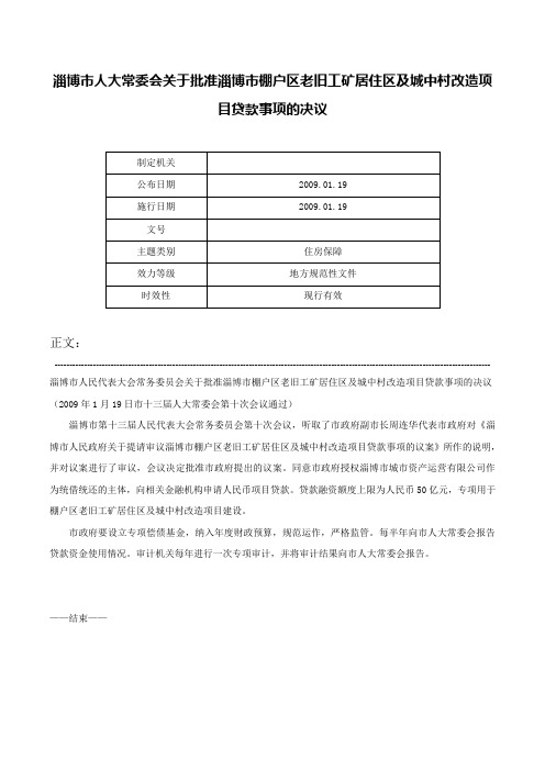 淄博市人大常委会关于批准淄博市棚户区老旧工矿居住区及城中村改造项目贷款事项的决议-