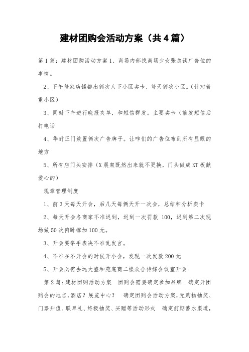 建材团购会活动方案(共4篇) 