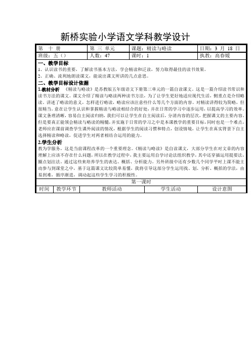 苏教版五年级下册《精读和略读》教学设计2