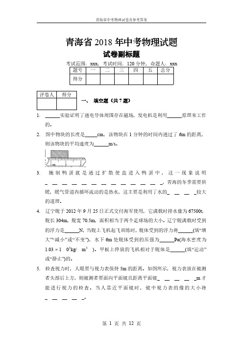 青海省2018年中考物理试题及参考答案