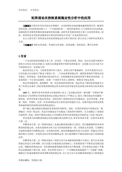 矩阵理论在控制系统稳定性分析中的应用