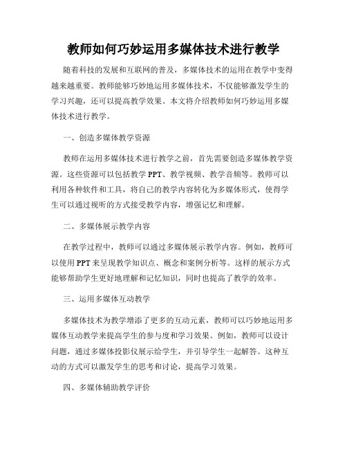 教师如何巧妙运用多媒体技术进行教学