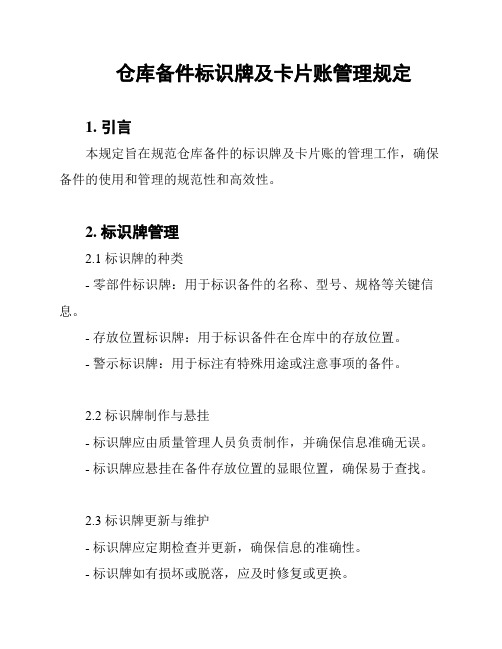 仓库备件标识牌及卡片账管理规定