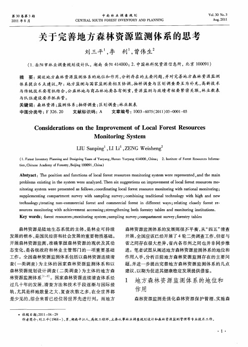 关于完善地方森林资源监测体系的思考