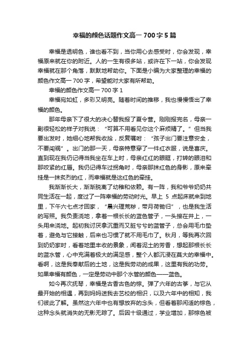 幸福的颜色话题作文高一700字5篇