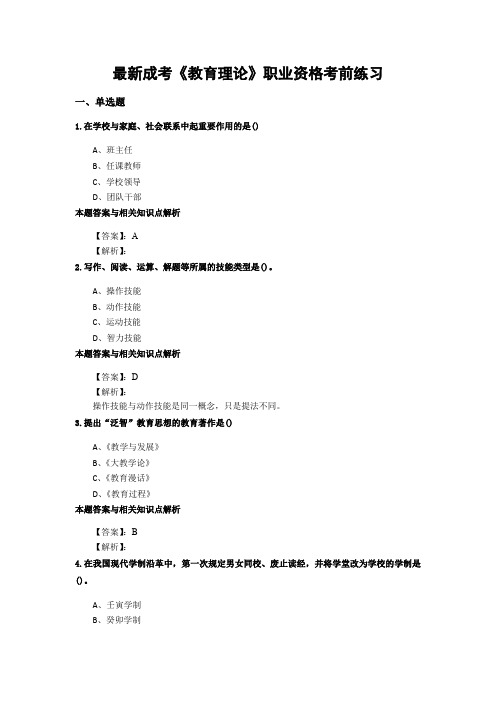 精选成考《教育理论》考前复习题及答案(共70套)第 (77)