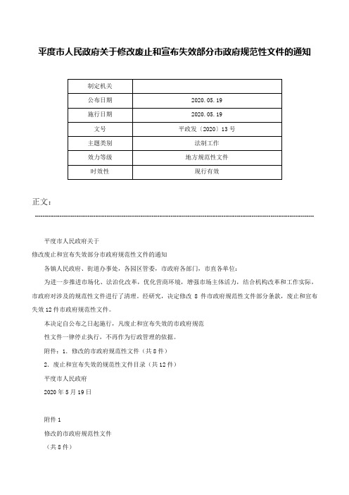 平度市人民政府关于修改废止和宣布失效部分市政府规范性文件的通知-平政发〔2020〕13号