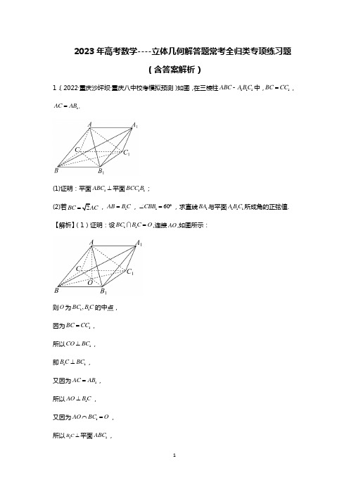 2023年高考数学----立体几何解答题常考全归类专项练习题(含答案解析)