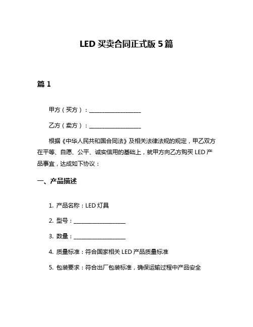 LED买卖合同正式版5篇