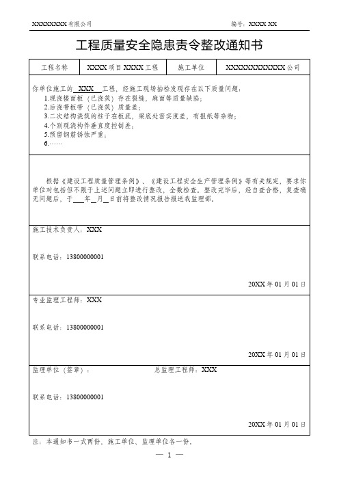 工程质量安全隐患责令整改通知书