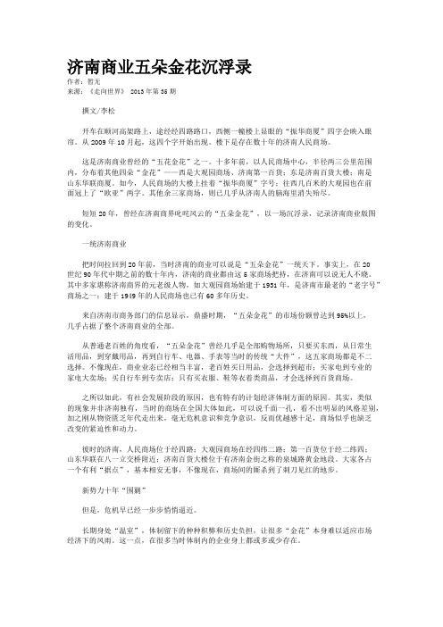 济南商业五朵金花沉浮录