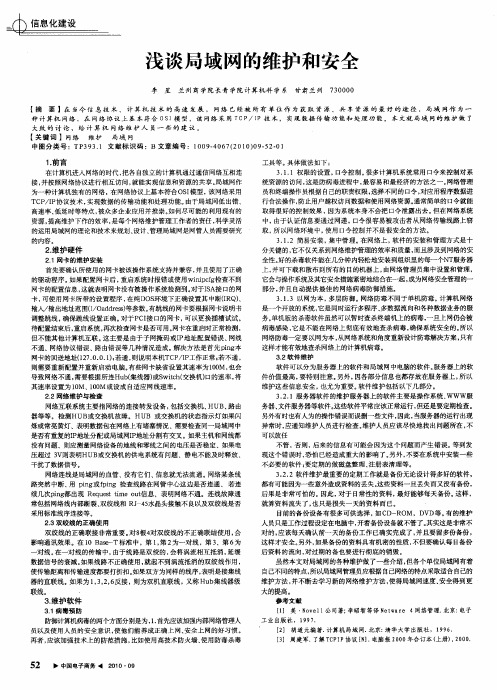 浅谈局域网的维护和安全