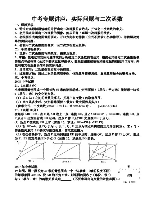 中考专题讲座：实际问题与二次函数