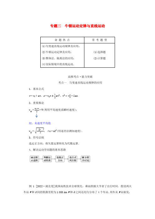 2023新教材高考物理二轮专题复习专题：牛顿运动定律与直线运动教师用书