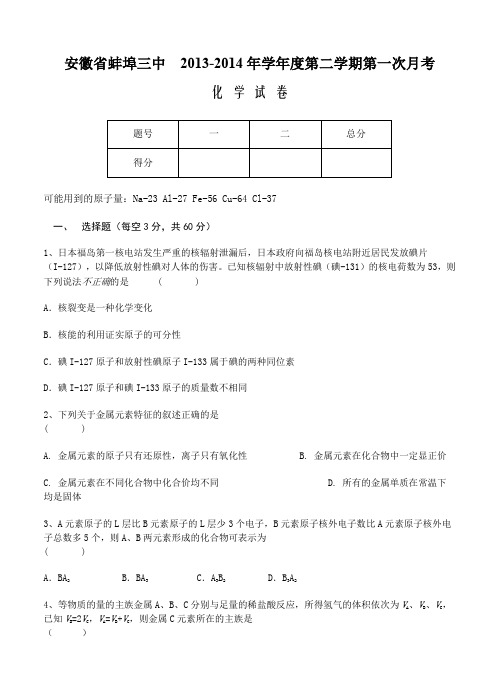 安徽省蚌埠三中13-14年学年高一下学期第一次月考(化学)