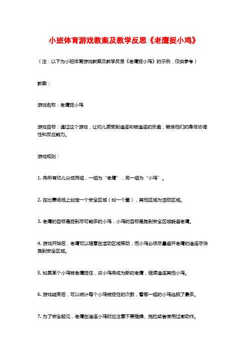 小班体育游戏教案及教学反思《老鹰捉小鸡》