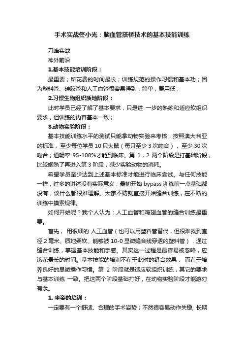 手术实战佟小光：脑血管搭桥技术的基本技能训练