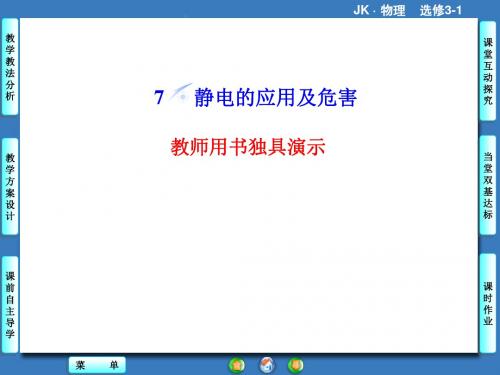 教科版高中物理选修3-1课件 1 静电的应用及危害课件3