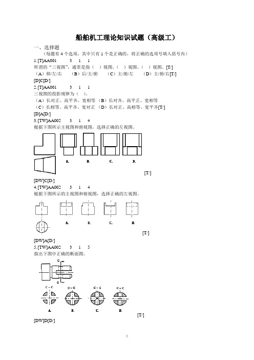 船舶机工理论知识试题(高级工)