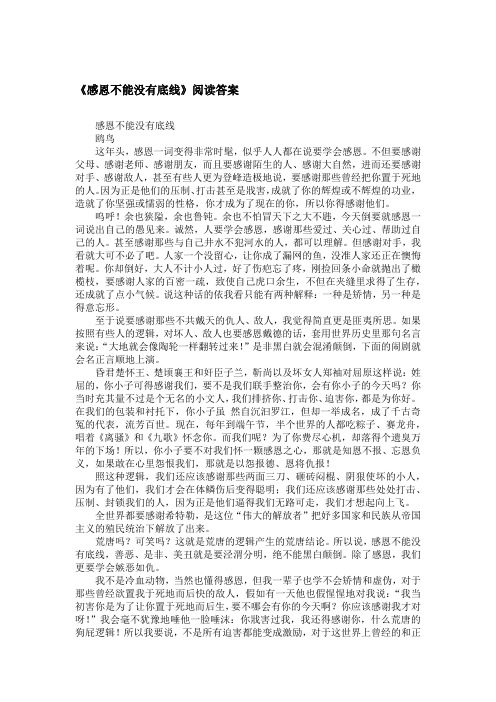 《感恩不能没有底线》阅读答案