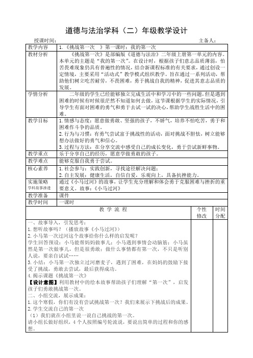 道法二年级下册《挑战第一次 第一课时》教案