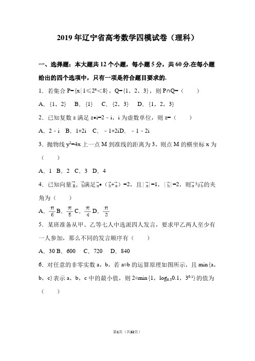 2019年辽宁省高考数学四模试卷(理科)(解析版)