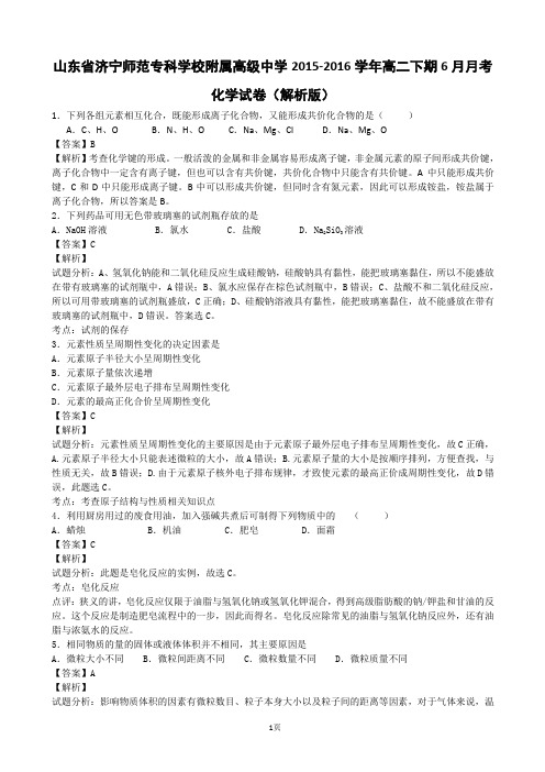 2015-2016学年山东省济宁师范专科学校附属高级中学高二下期6月月考化学试卷(解析版)