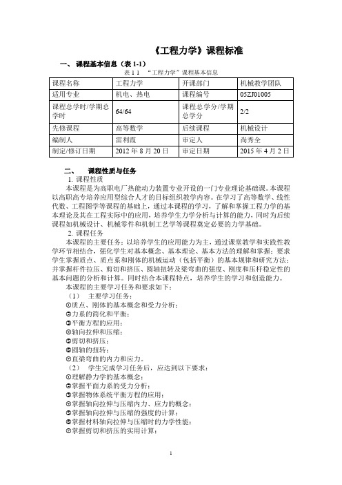 《工程力学》课程标准