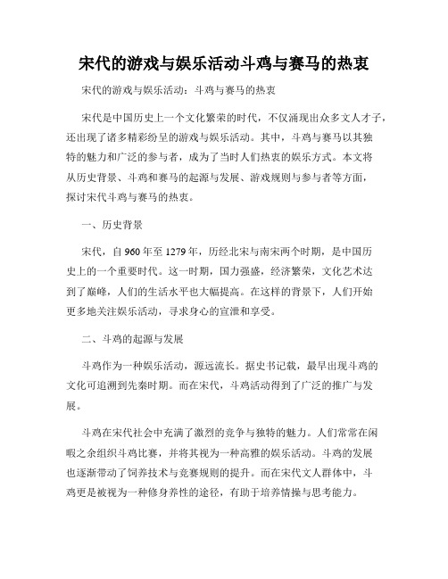 宋代的游戏与娱乐活动斗鸡与赛马的热衷