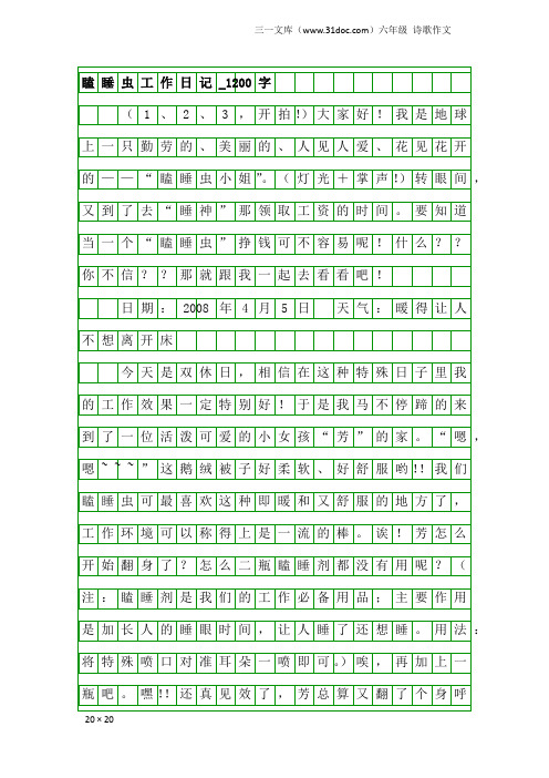 六年级诗歌作文：瞌睡虫工作日记_1200字