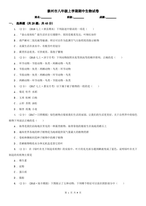泰州市八年级上学期期中生物试卷