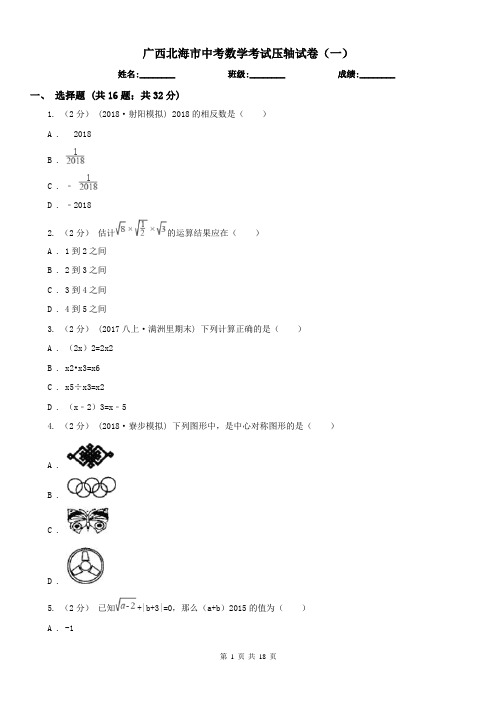 广西北海市中考数学考试压轴试卷(一)