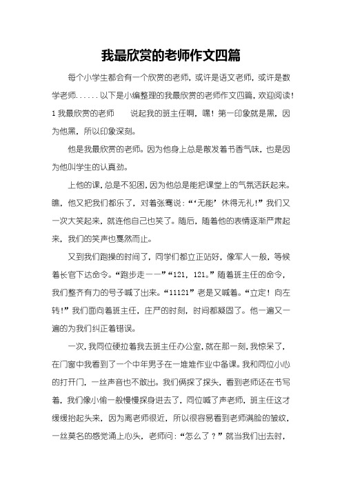 我最欣赏的老师作文四篇