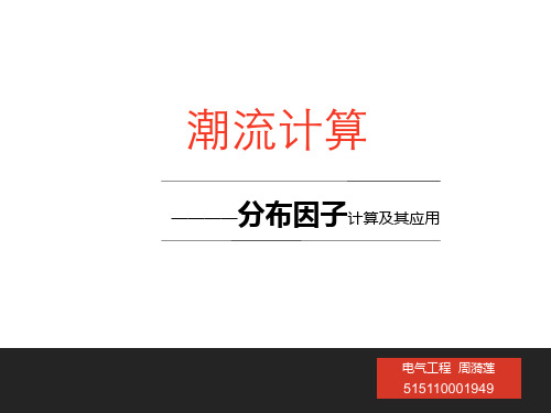 潮流计算分布因子计算及其应用