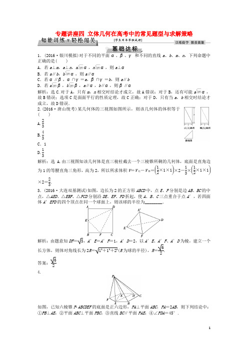 高考数学一轮复习 专题讲座4 立体几何在高考中的常见