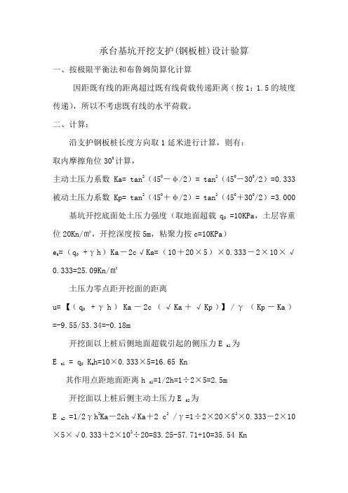 简单的承台基坑开挖支护(钢板桩)设计验算