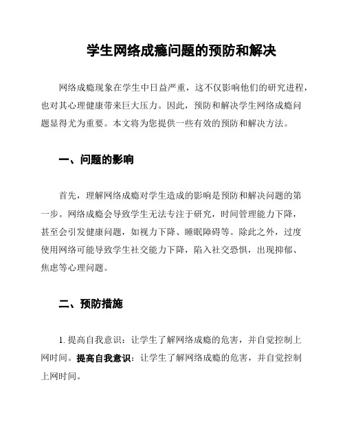 学生网络成瘾问题的预防和解决