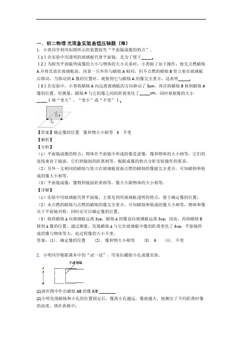 最新人教版八年级上册物理 光现象实验(培优篇)(Word版 含解析)