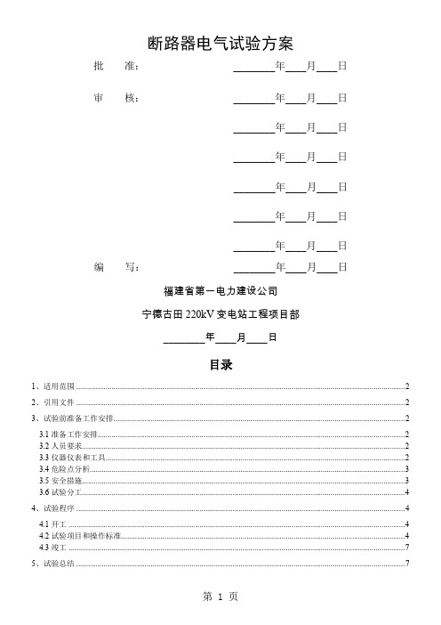 断路器电气试验方案-10页word资料