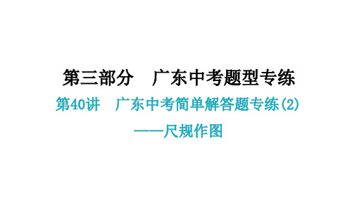 2021中考总复习课件第40讲  广东中考简单解答题专练(2)——尺规作图