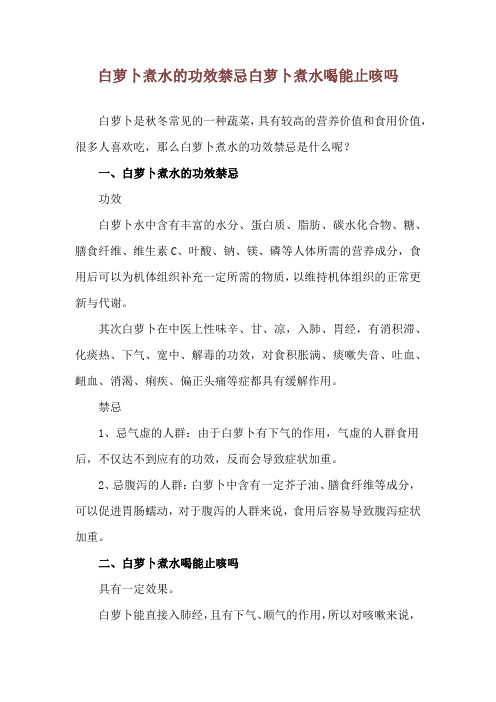 白萝卜煮水的功效禁忌 白萝卜煮水喝能止咳吗