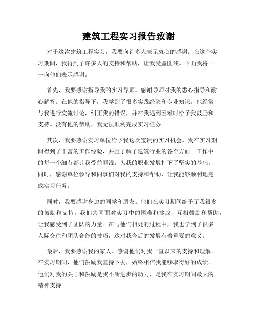 建筑工程实习报告致谢