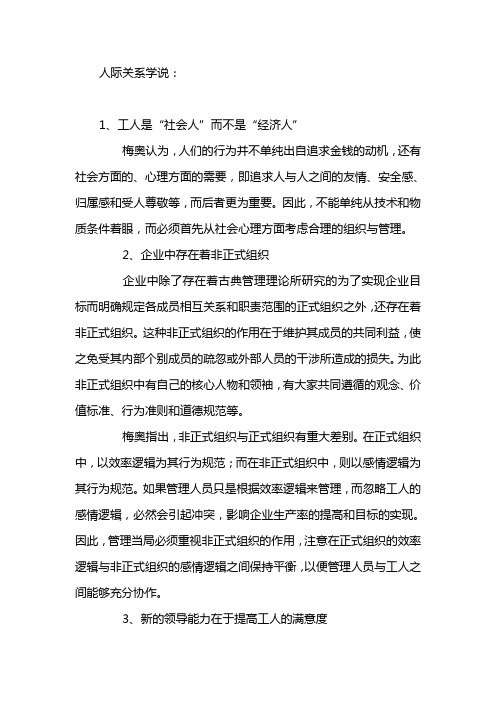 梅奥的人际关系学说的基本内容包括