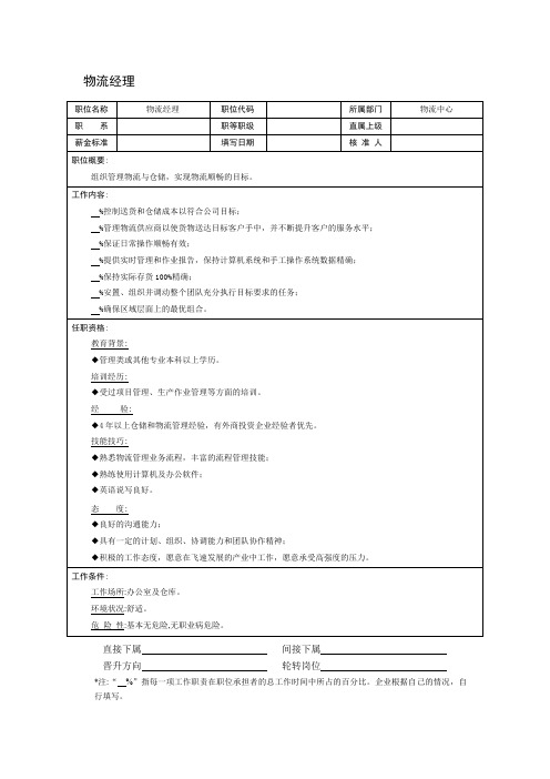 物流经理职位说明书