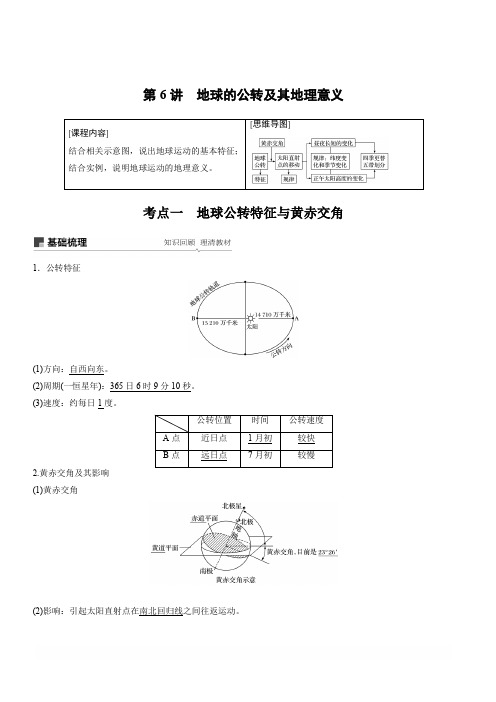 2020版地理新导学大一轮鲁教新高考鲁京津琼讲义：第一册第二单元从宇宙看地球第6讲含解析