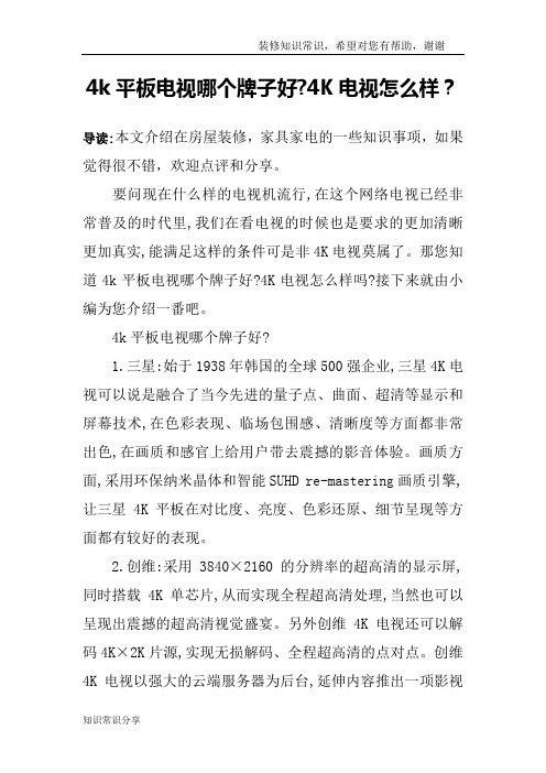 4k平板电视哪个牌子好-4K电视怎么样?
