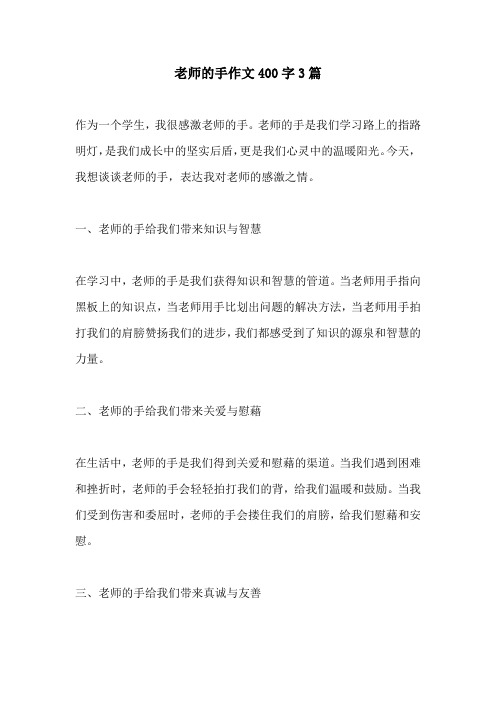 老师的手作文400字3篇